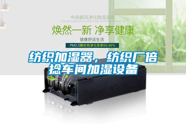 紡織加濕器，紡織廠倍捻車間加濕設(shè)備