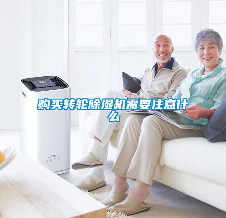 購(gòu)買(mǎi)轉(zhuǎn)輪除濕機(jī)需要注意什么