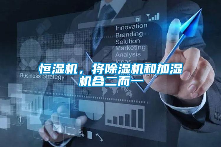 恒濕機，將除濕機和加濕機合二而一