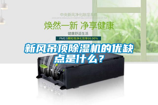 新風(fēng)吊頂除濕機的優(yōu)缺點是什么？