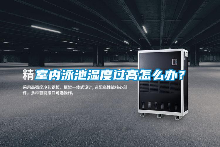 室內(nèi)泳池濕度過(guò)高怎么辦？