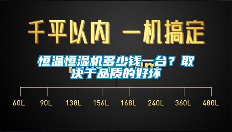 恒溫恒濕機多少錢一臺？取決于品質的好壞