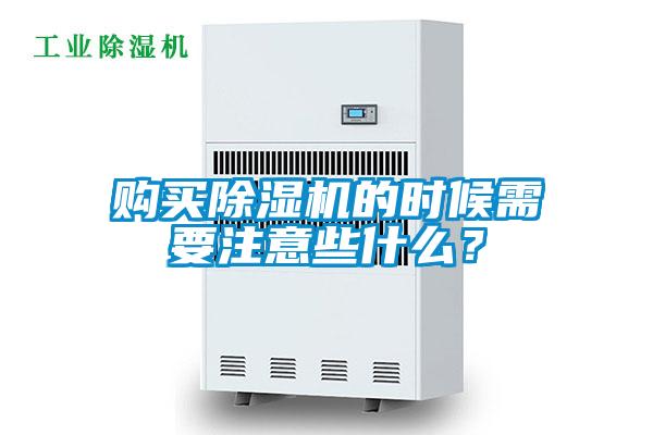 購買除濕機的時候需要注意些什么？