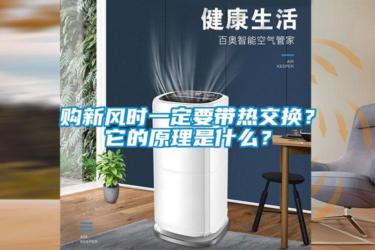 購新風時一定要帶熱交換？它的原理是什么？