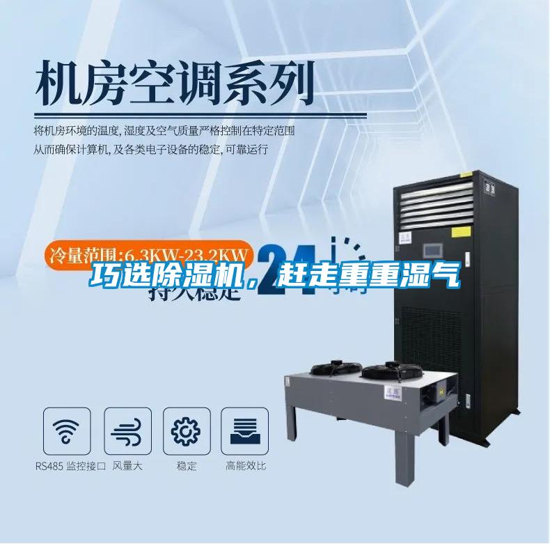巧選除濕機，趕走重重濕氣