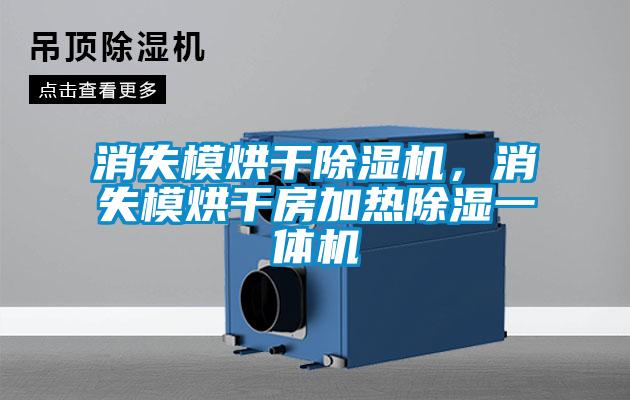 消失模烘干除濕機，消失模烘干房加熱除濕一體機