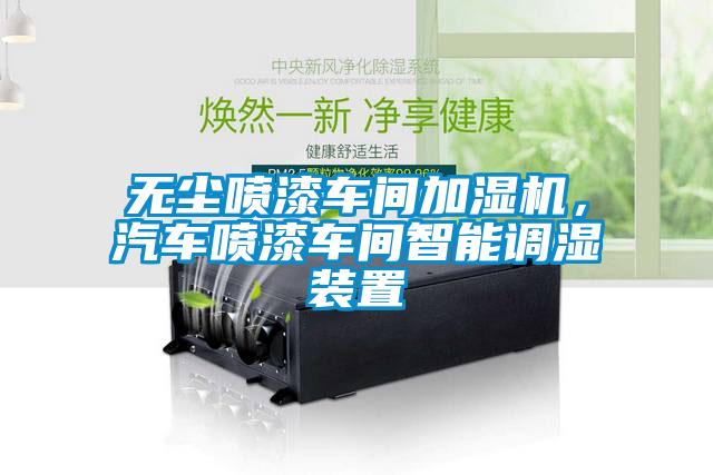 無(wú)塵噴漆車間加濕機(jī)，汽車噴漆車間智能調(diào)濕裝置