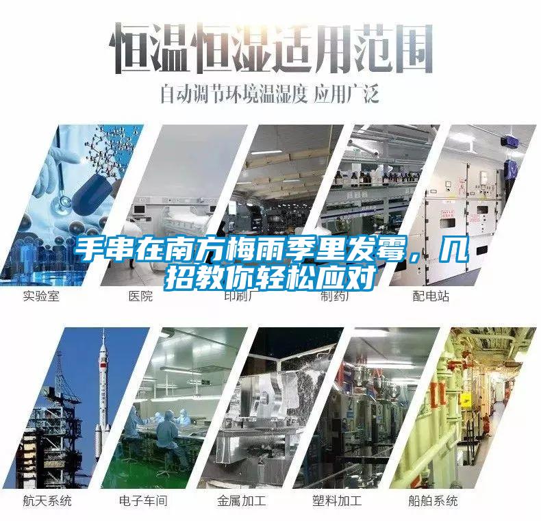 手串在南方梅雨季里發霉，幾招教你輕松應對