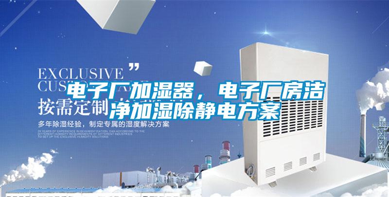 電子廠加濕器，電子廠房潔凈加濕除靜電方案