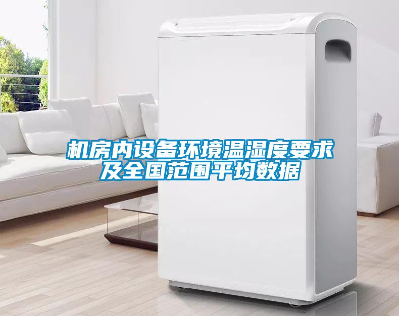 機房內(nèi)設備環(huán)境溫濕度要求及全國范圍平均數(shù)據(jù)