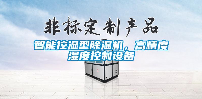 智能控濕型除濕機，高精度濕度控制設備