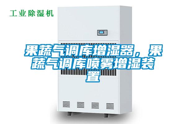 果蔬氣調庫增濕器，果蔬氣調庫噴霧增濕裝置