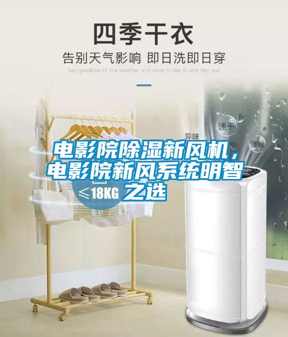 電影院除濕新風機，電影院新風系統明智之選