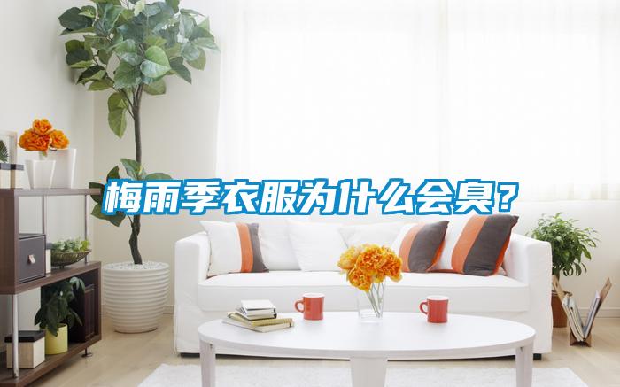 梅雨季衣服為什么會(huì)臭？