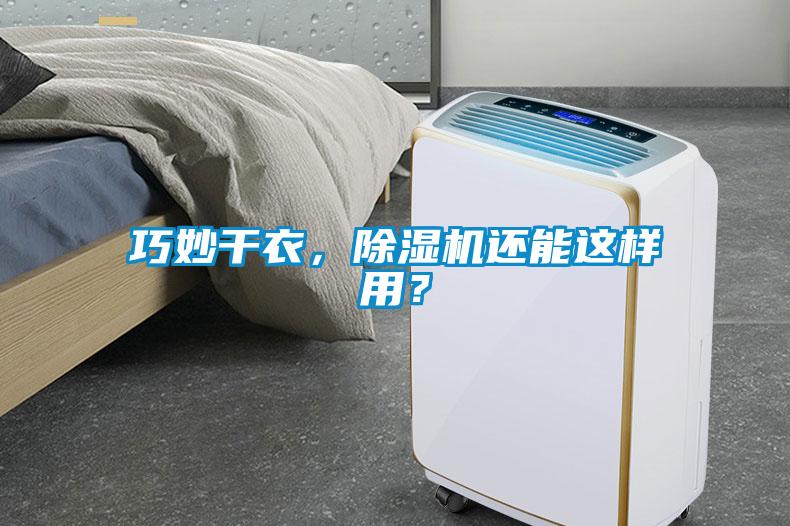 巧妙干衣，除濕機還能這樣用？