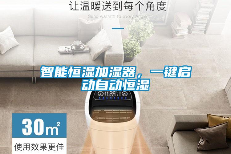 智能恒濕加濕器，一鍵啟動自動恒濕