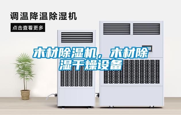 木材除濕機，木材除濕干燥設(shè)備