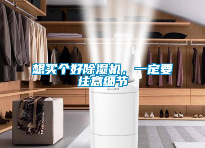 想買個好除濕機，一定要注意細節(jié)
