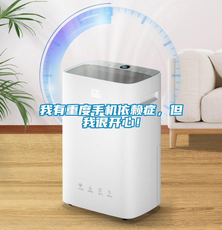 我有重度手機(jī)依賴癥，但我很開心！
