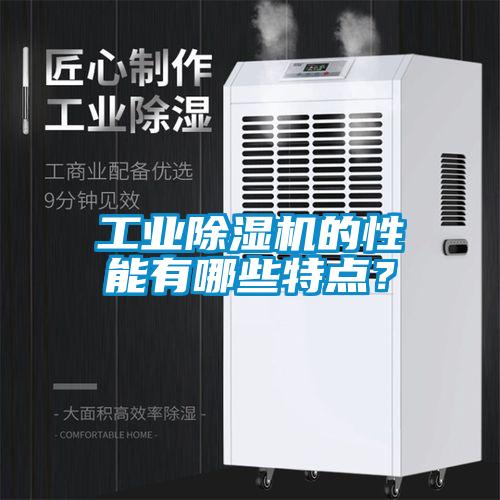 工業除濕機的性能有哪些特點？