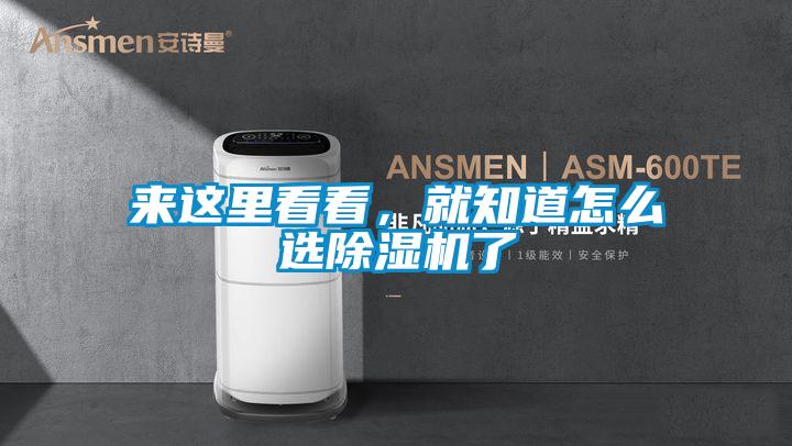 來這里看看，就知道怎么選除濕機了
