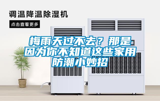 梅雨天過不去？那是因為你不知道這些家用防潮小妙招