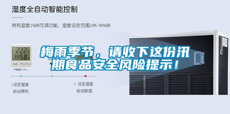 梅雨季節，請收下這份汛期食品安全風險提示！