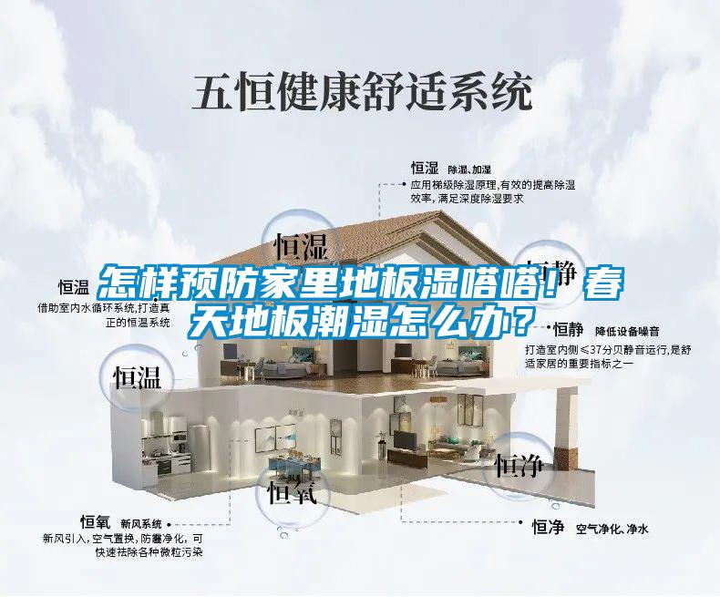 怎樣預防家里地板濕嗒嗒！春天地板潮濕怎么辦？