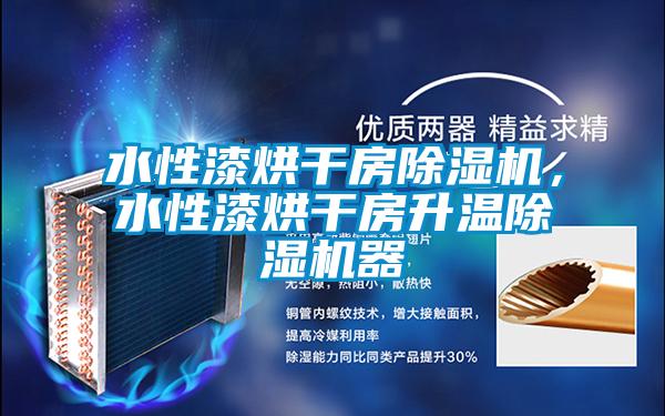 水性漆烘干房除濕機(jī)，水性漆烘干房升溫除濕機(jī)器