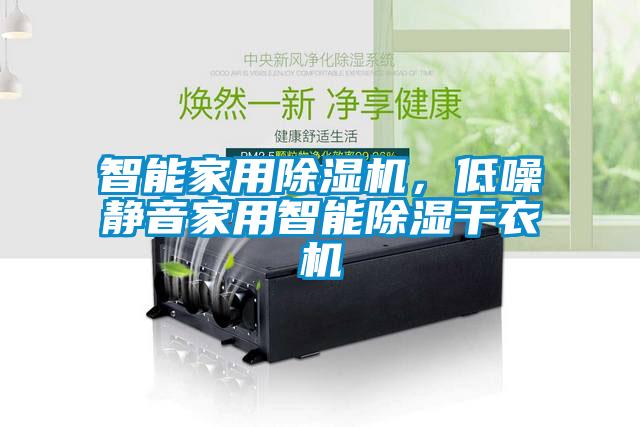 智能家用除濕機，低噪靜音家用智能除濕干衣機