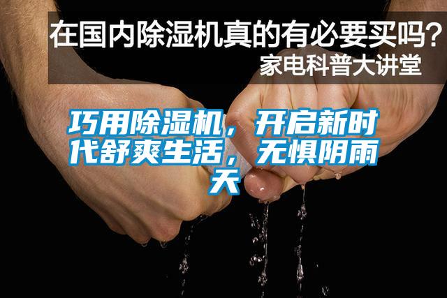 巧用除濕機，開啟新時代舒爽生活，無懼陰雨天