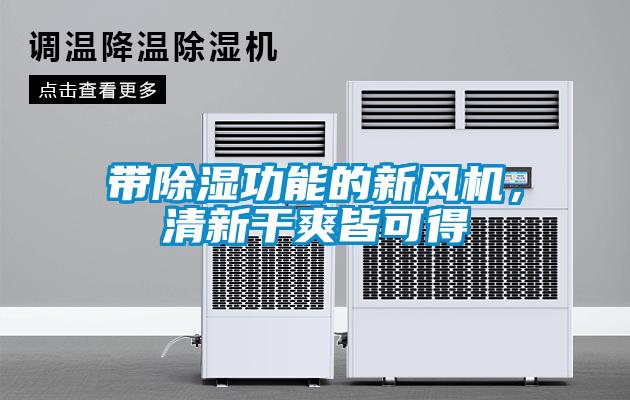 帶除濕功能的新風(fēng)機，清新干爽皆可得