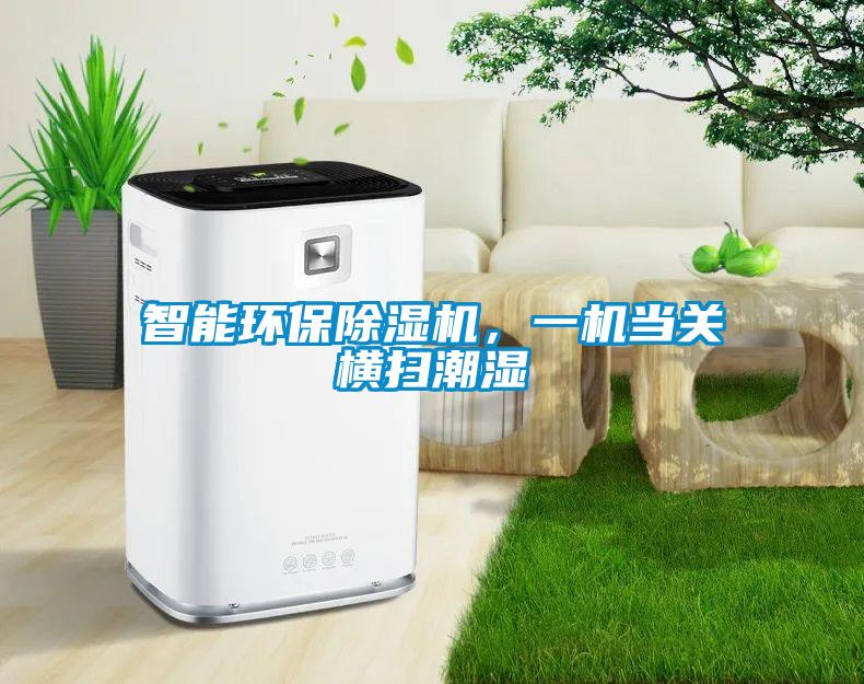 智能環保除濕機，一機當關橫掃潮濕