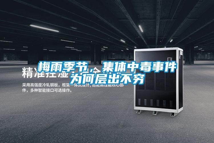 梅雨季節(jié)，集體中毒事件為何層出不窮