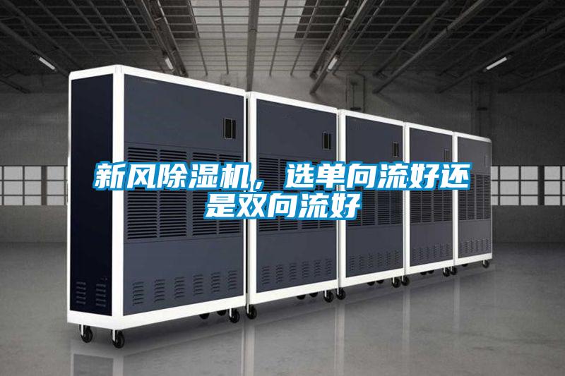 新風除濕機，選單向流好還是雙向流好
