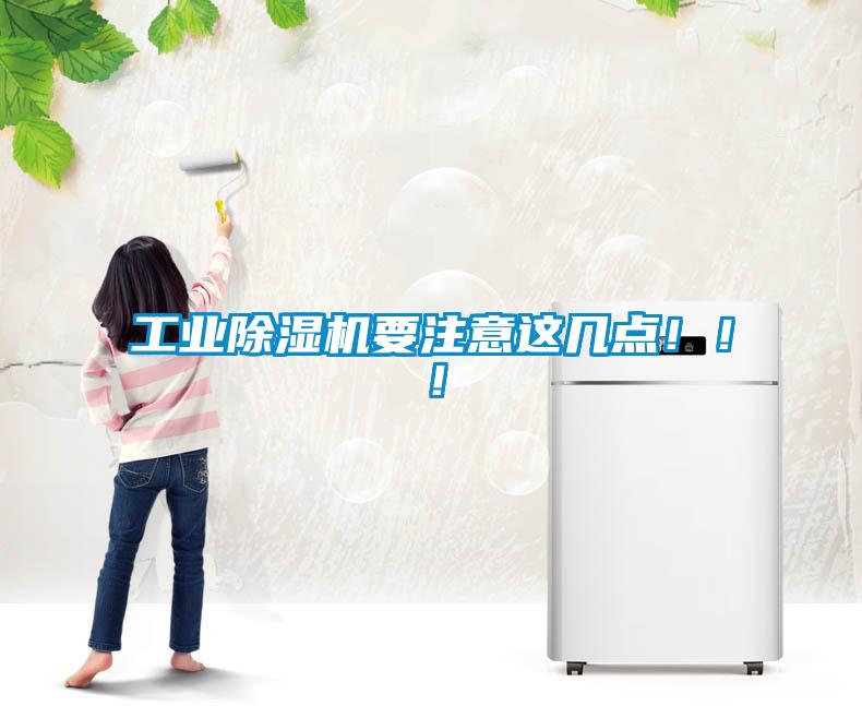 工業除濕機要注意這幾點?。。?/></p>
						    <p style=
