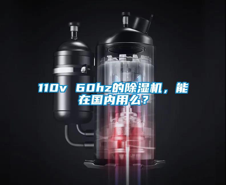 110v 60hz的除濕機(jī)，能在國內(nèi)用么？