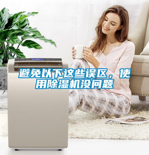 避免以下這些誤區，使用除濕機沒問題