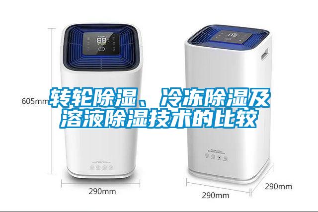 轉(zhuǎn)輪除濕、冷凍除濕及溶液除濕技術(shù)的比較