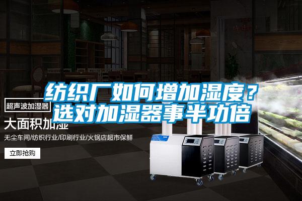 紡織廠如何增加濕度？選對加濕器事半功倍