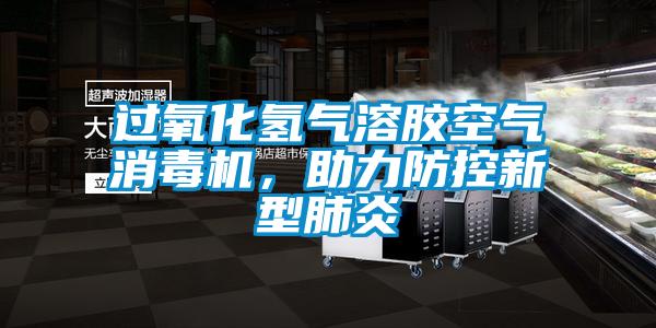 過氧化氫氣溶膠空氣消毒機，助力防控新型肺炎