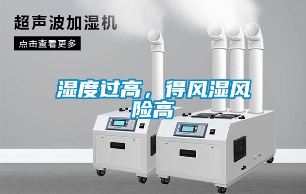 濕度過(guò)高，得風(fēng)濕風(fēng)險(xiǎn)高