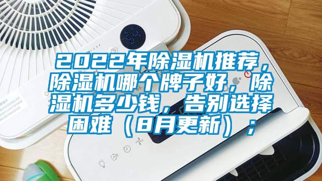 2022年除濕機推薦，除濕機哪個牌子好，除濕機多少錢，告別選擇困難（8月更新）；