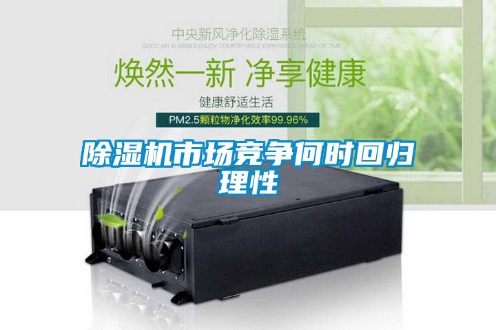 除濕機(jī)市場競爭何時(shí)回歸理性