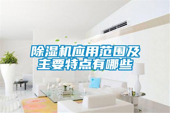 除濕機應(yīng)用范圍及主要特點有哪些