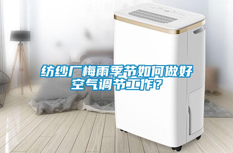 紡紗廠梅雨季節如何做好空氣調節工作？