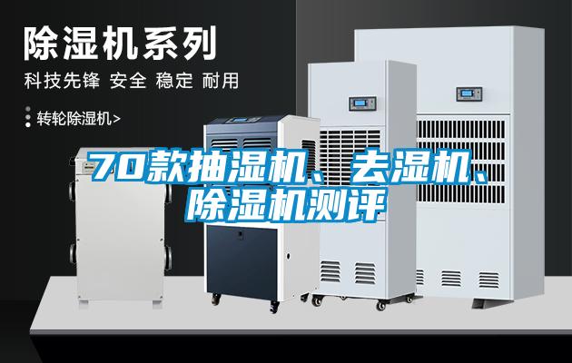 70款抽濕機(jī)、去濕機(jī)、除濕機(jī)測評(píng)