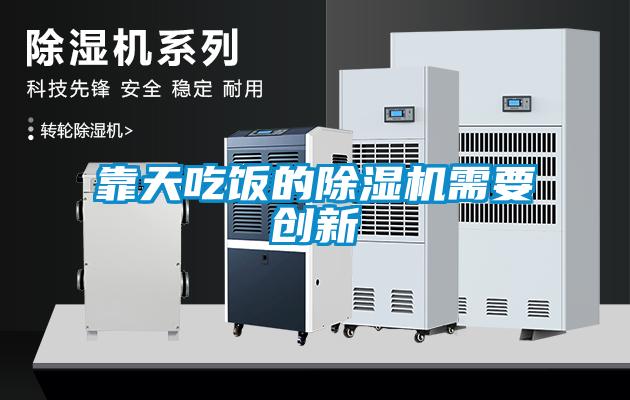 靠天吃飯的除濕機需要創新