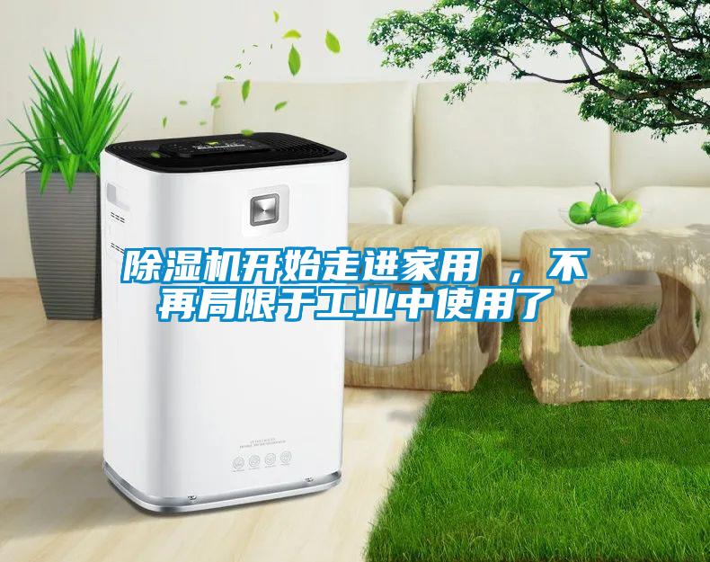除濕機開始走進家用 ，不再局限于工業中使用了