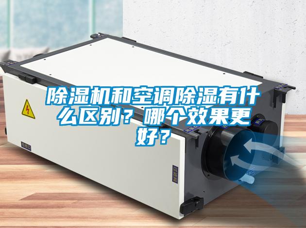 除濕機和空調除濕有什么區別？哪個效果更好？